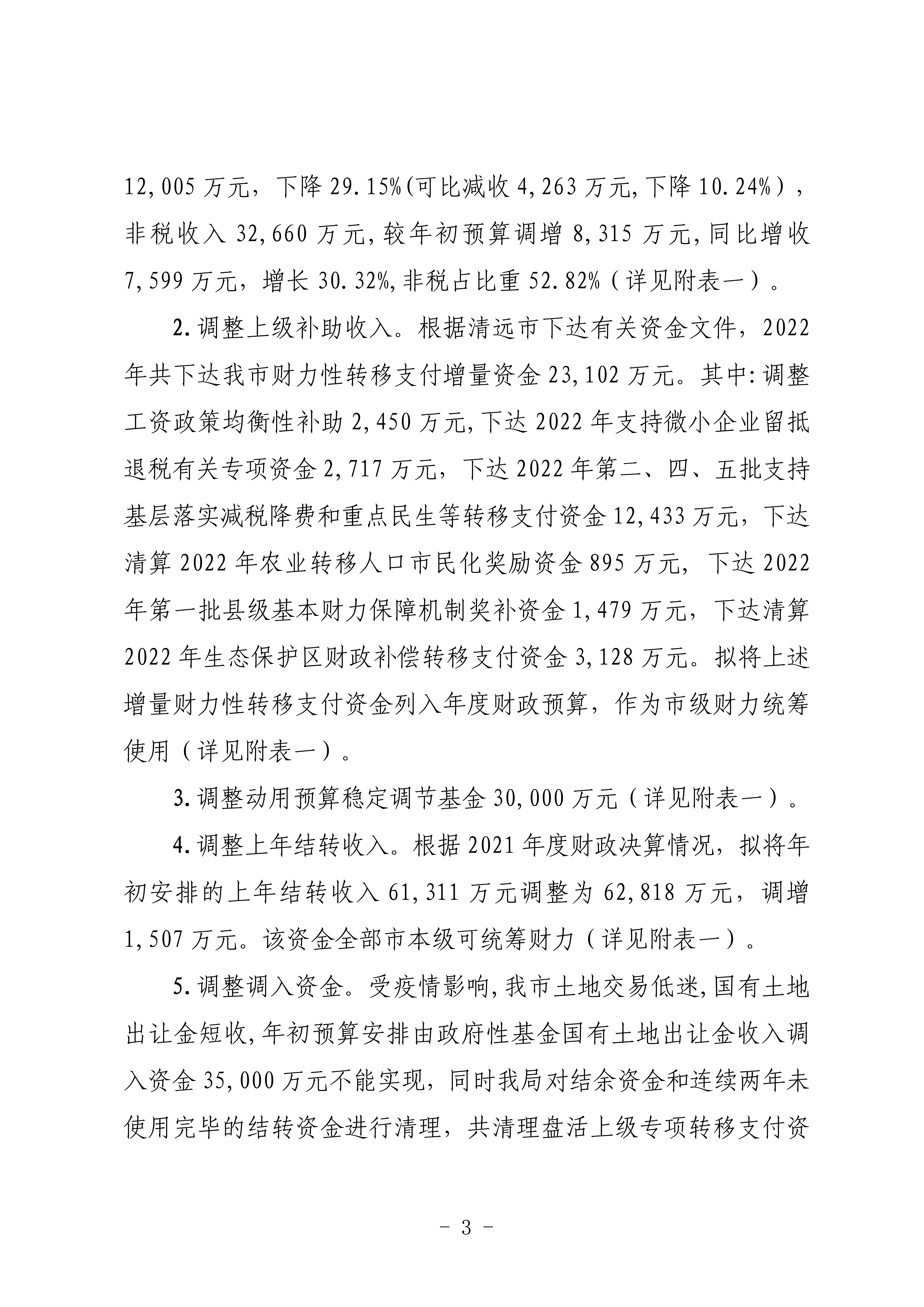 關(guān)于連州市2022年財政預算調(diào)整方案（草案）的報告_03.png