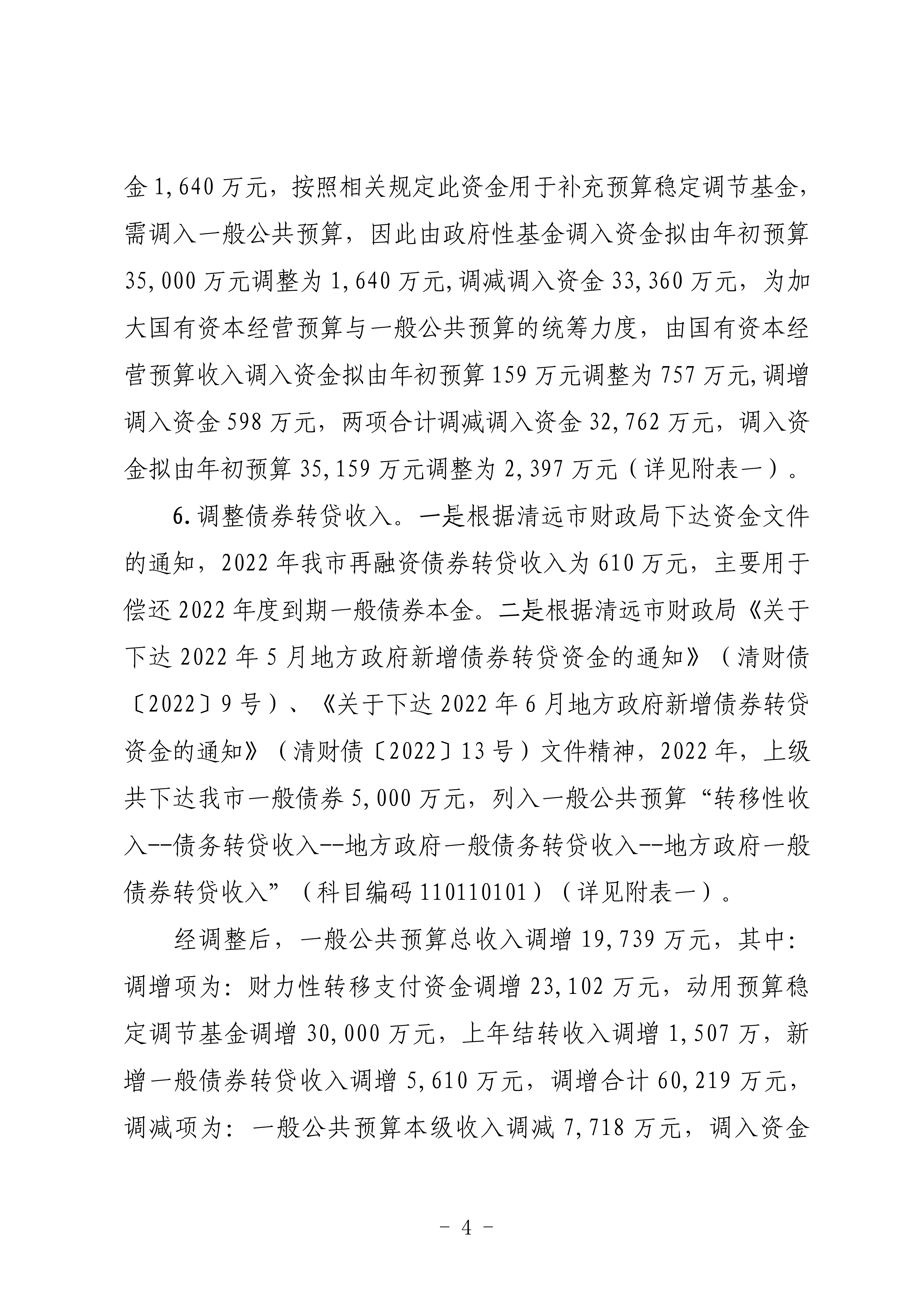 關(guān)于連州市2022年財政預算調(diào)整方案（草案）的報告_04.png