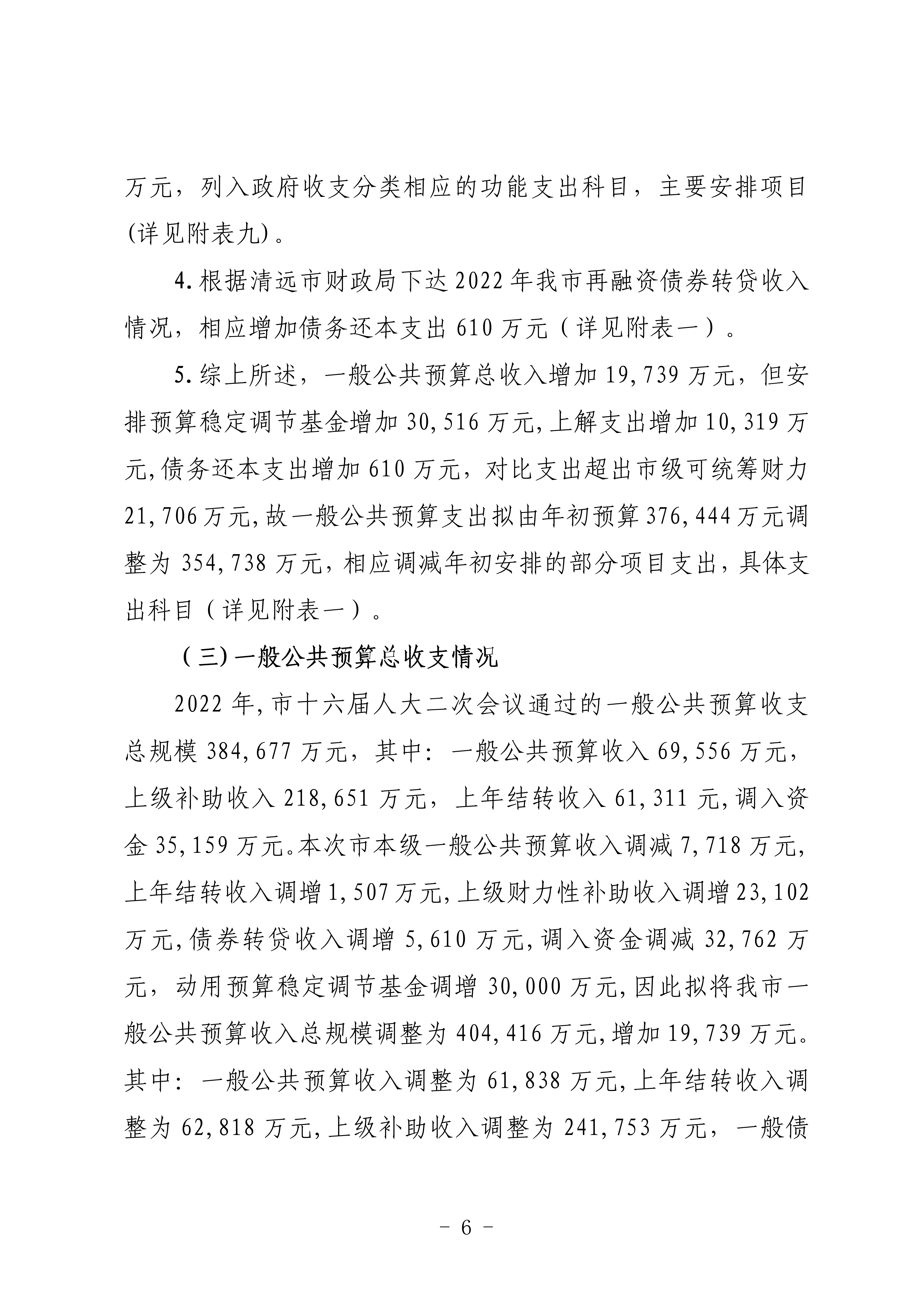 關(guān)于連州市2022年財政預算調(diào)整方案（草案）的報告_06.png