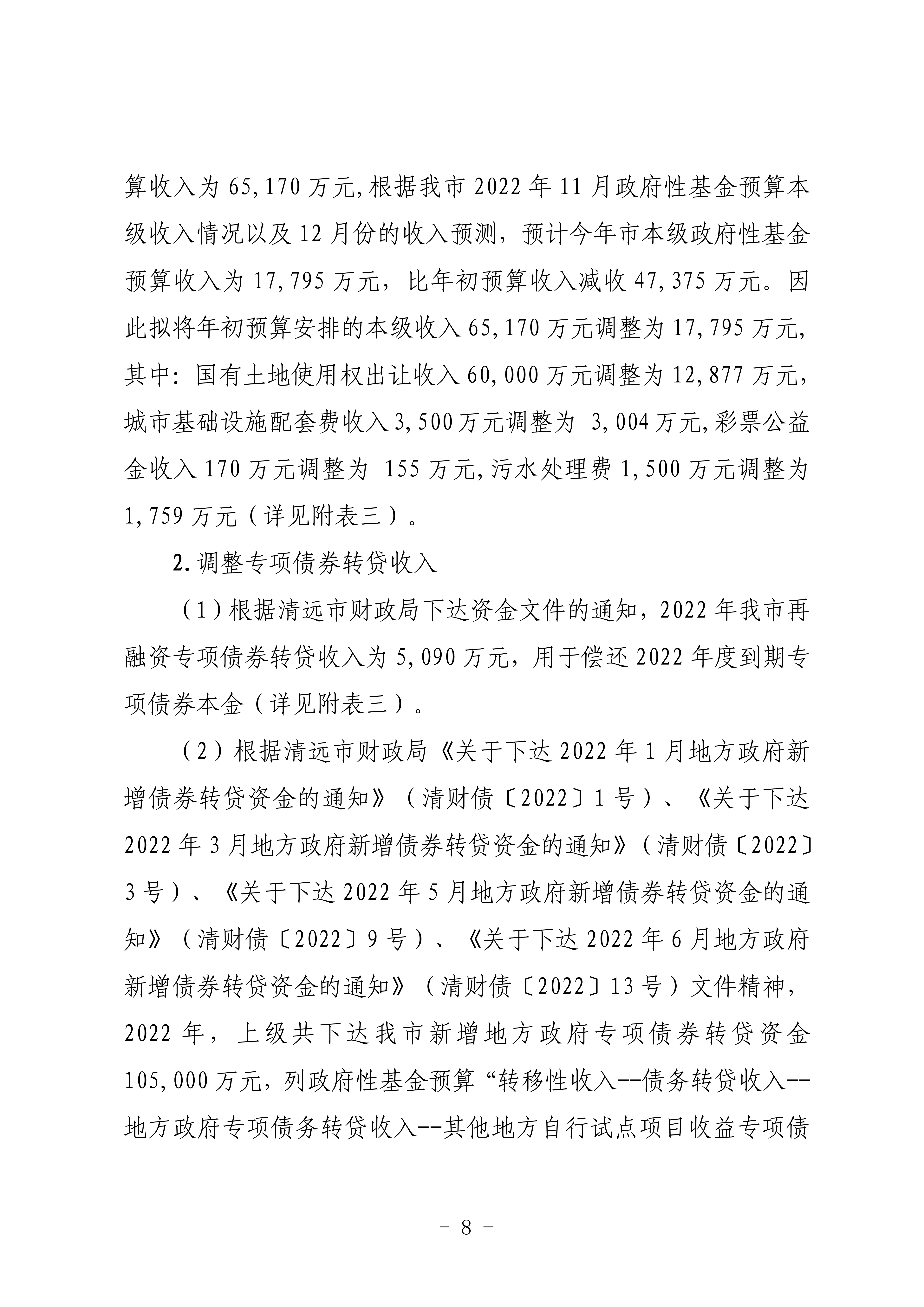關(guān)于連州市2022年財政預算調(diào)整方案（草案）的報告_08.png