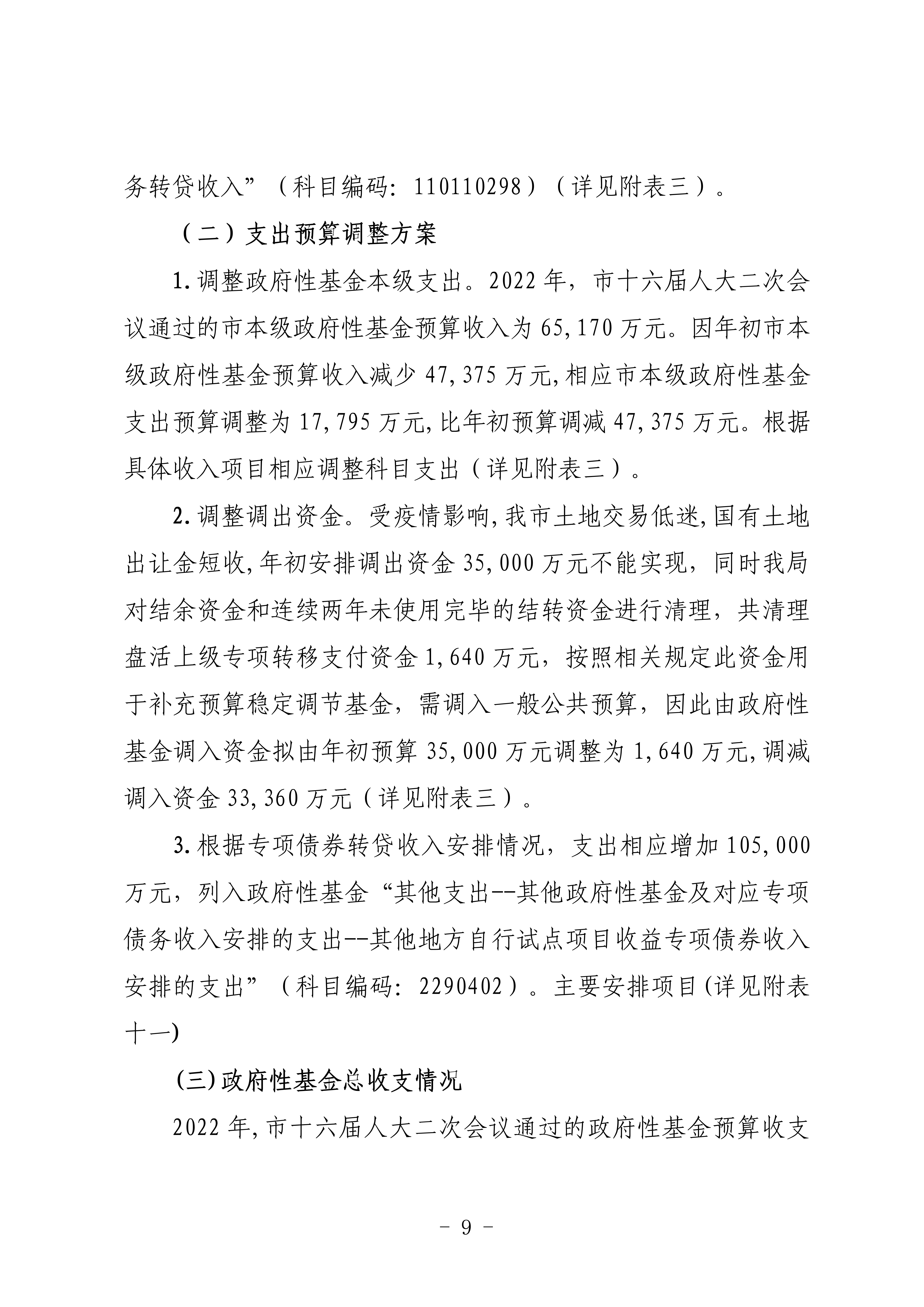 關(guān)于連州市2022年財政預算調(diào)整方案（草案）的報告_09.png
