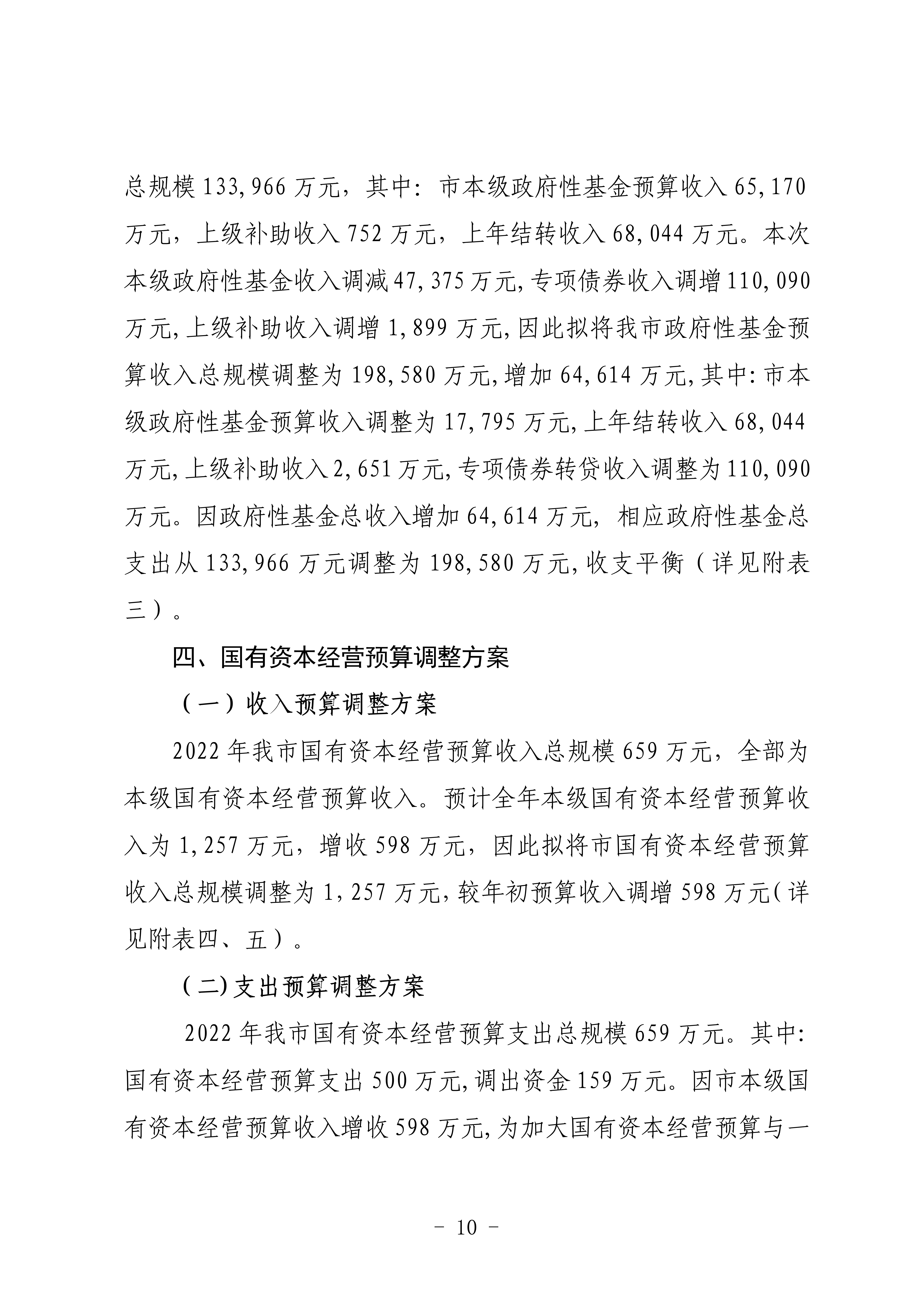 關(guān)于連州市2022年財政預算調(diào)整方案（草案）的報告_10.png