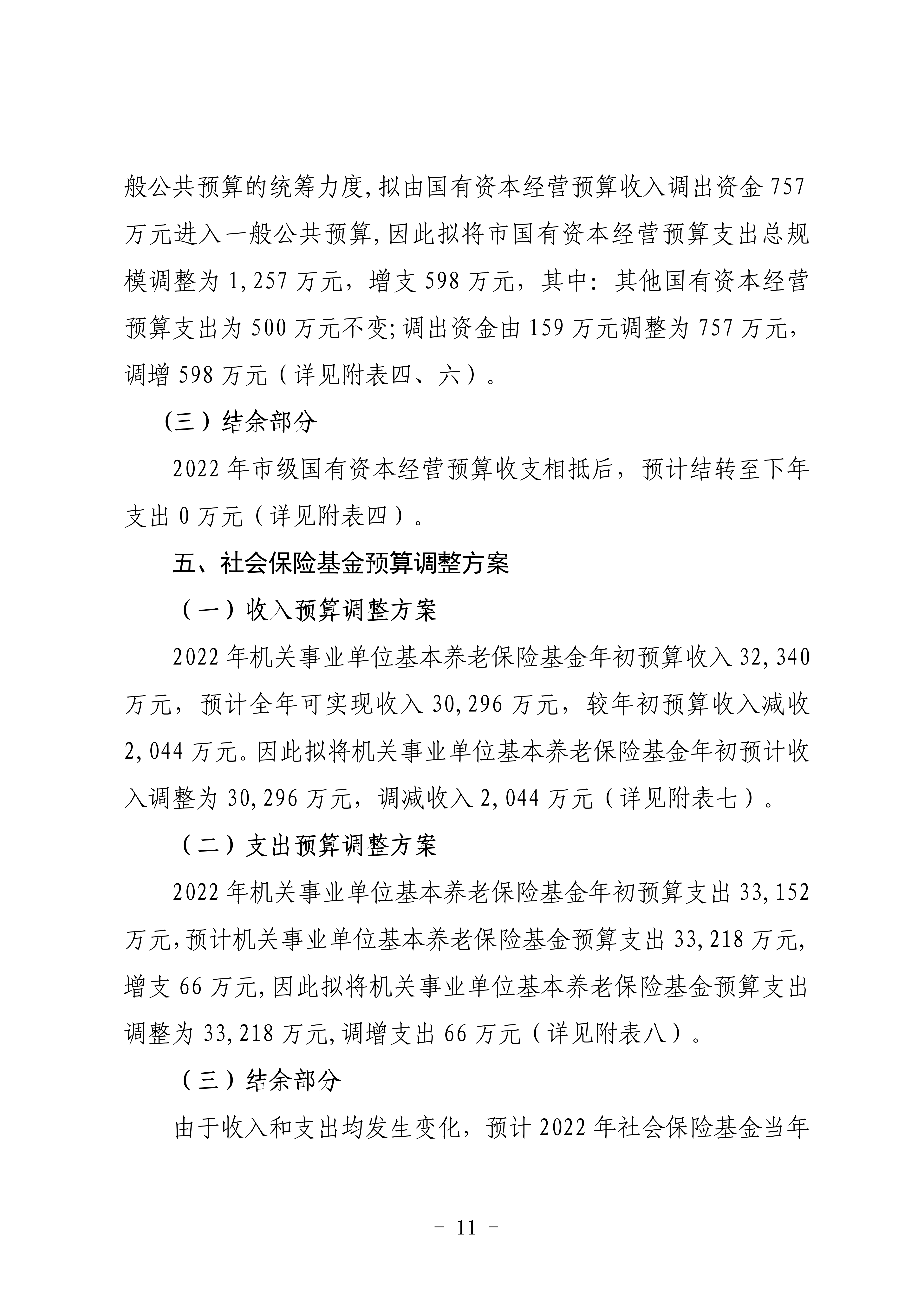 關(guān)于連州市2022年財政預算調(diào)整方案（草案）的報告_11.png